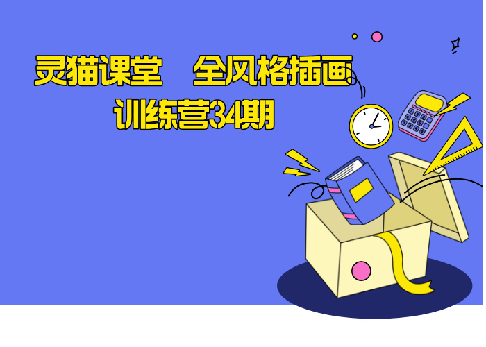 灵猫课堂 全风格插画训练营34期