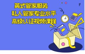 英式管家服务　私人管家专业水平高级认证视频课程
