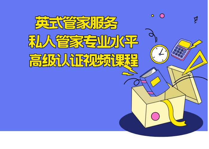 英式管家服务 私人管家专业水平高级认证视频课程