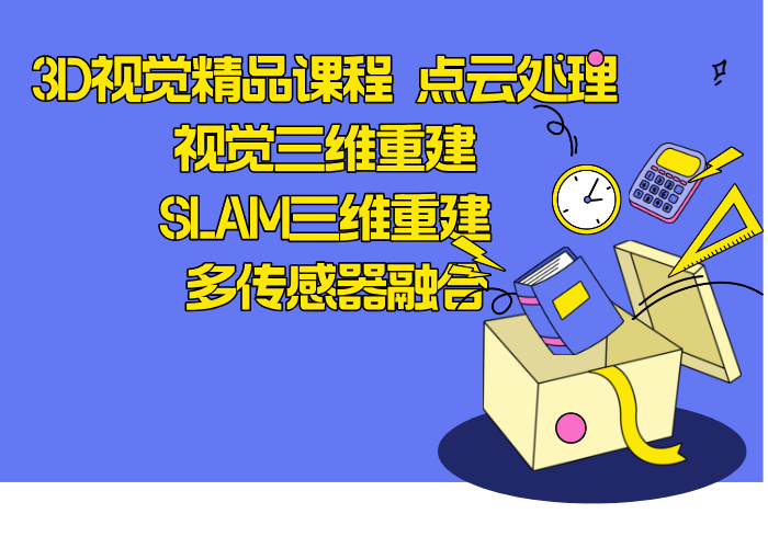 3D视觉精品课程 点云处理 视觉三维重建 SLAM三维重建 多传感器融合