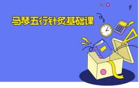 马琴五行针炙基础理论课