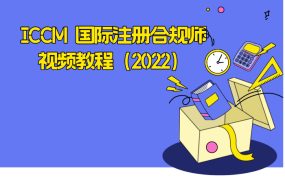 ICCM 国际注册合规师视频教程（2022）