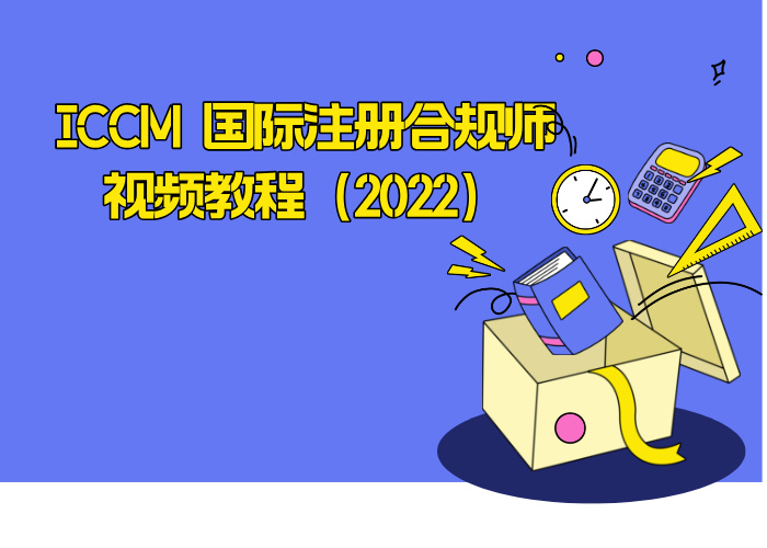 ICCM 国际注册合规师视频教程(2022)