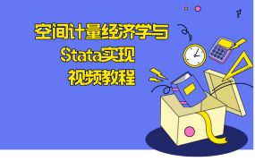 空间计量经济学与Stata实现 视频教程