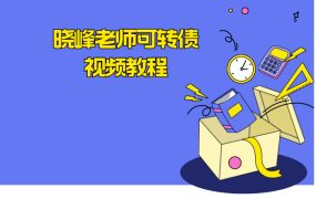 晓峰老师可转债视频教程