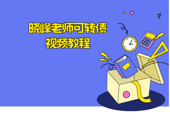 晓峰老师可转债视频教程