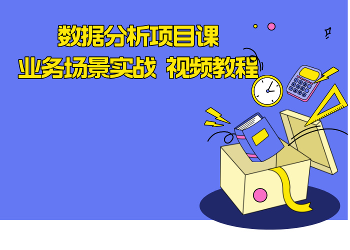 数据分析项目课_业务场景实战 视频教程