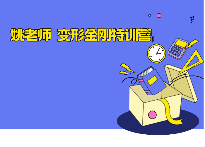 姚老师 变形金刚特训营