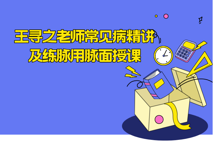 王寻之老师常见病精讲及练脉用脉面授课