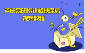 芦氏易阳指讲解糖尿病 视频教程