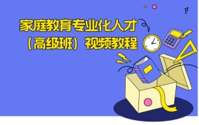 家庭教育专业化人才（高级班）视频教程