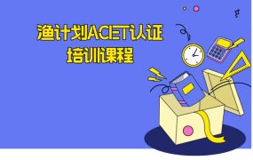 渔计划ACET认证培训课程