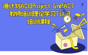 Project ImPACT 教师培训理论学习