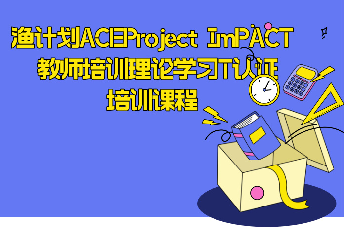 Project ImPACT 教师培训理论学习