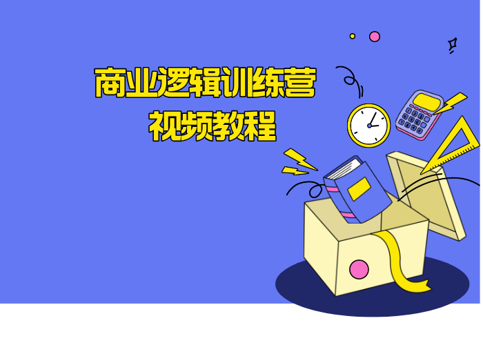 商业逻辑训练营 视频教程