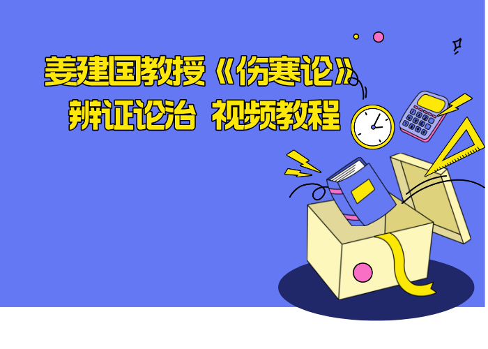 姜建国教授《伤寒论》辨证论治 视频教程
