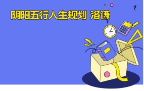 阴阳五行人生规划 洛谦