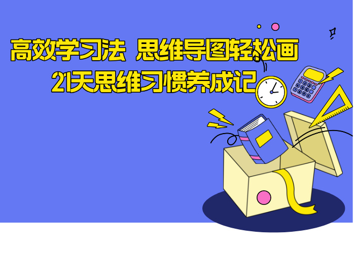 高效学习法 思维导图轻松画21天思维习惯养成记