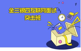 金三银四互联网面试突击班