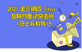 2021 金三银四 Java 互联网面试突击班【马士兵教育】