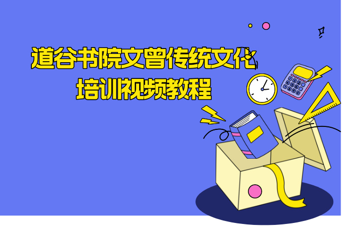 道谷书院文曾传统文化培训视频教程