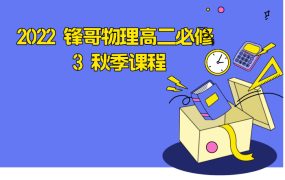 2022 锋哥物理高二必修 3 秋季课程