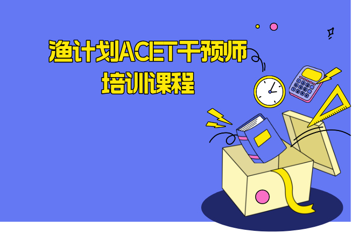 渔计划ACET干预师培训课程