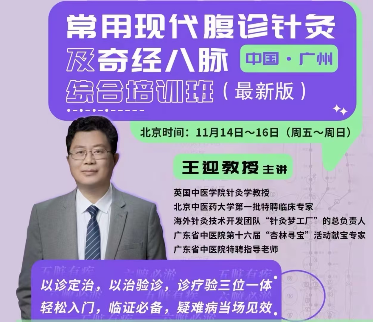 王迎教授：现代腹诊针灸与奇经八脉综合培训班 – 3天掌握疑难疾病诊疗策略【全新升级】