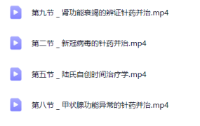 陆飚：针药并治高级研修班（共10讲）