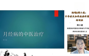 陆飚&荆小庭：不孕症及妇科疾病针药并治培训班