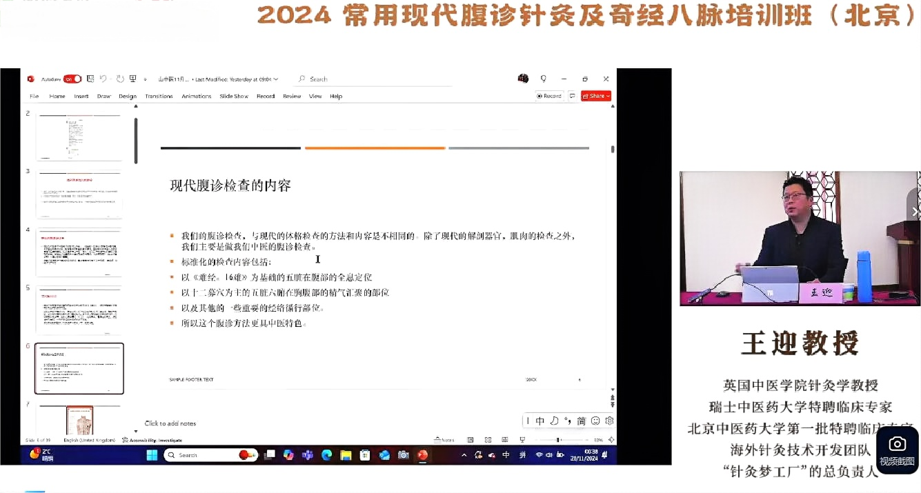 王迎教授：常用现代腹诊针灸及奇经八脉培训班 2024年11月28日