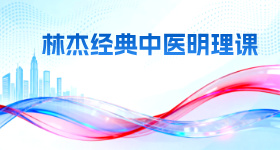 林杰经典中医明理课