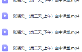 张福忠_【空中课堂】张福忠_肌筋膜手法松解临床技术精品推广班