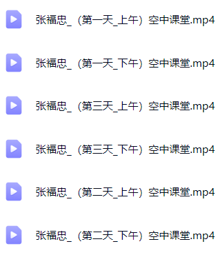张福忠_【空中课堂】张福忠_肌筋膜手法松解临床技术精品推广班