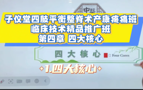 杨子儀_子仪堂四肢平衡整脊术产康疼痛班临床技术精品推广班