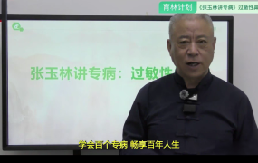 张玉林_张玉林讲专病系列之如何治愈过敏性鼻炎线上网课
