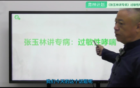 张玉林_张玉林讲专病系列之如何治愈过敏性哮喘线上网课