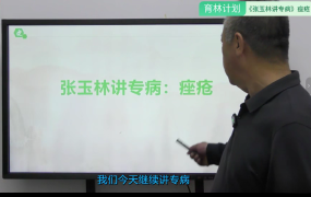 张玉林_张玉林讲专病系列之如何治愈痤疮