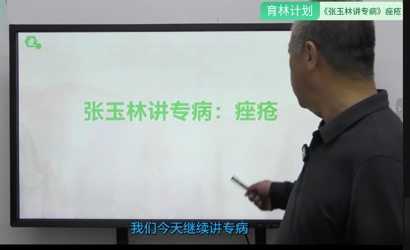 张玉林_张玉林讲专病系列之如何治愈痤疮