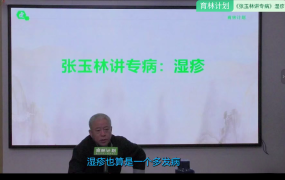张玉林_张玉林讲专病系列之如何治愈湿疹